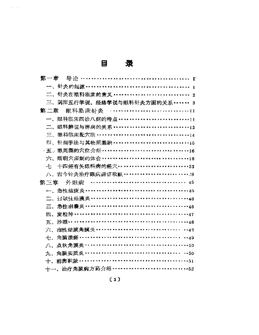 [常见眼病针刺疗法].曹仁方.扫描版-四书格